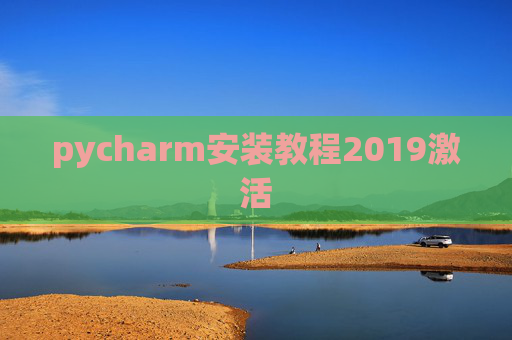 pycharm安装教程2019激活